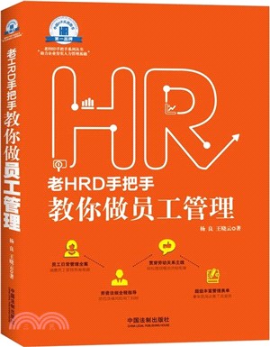 老HRD手把手教你做員工管理（簡體書）