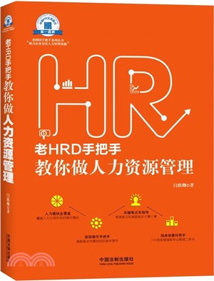 老HRD手把手教你做人力資源管理（簡體書）