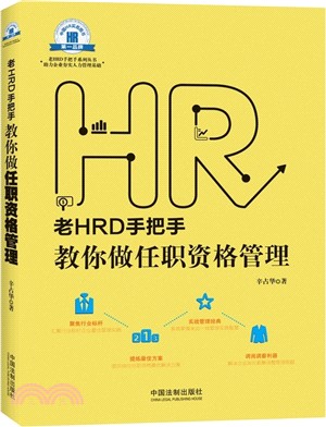 老HRD手把手教你做任職資格管理（簡體書）