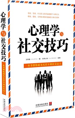 心理學與社交技巧（簡體書）