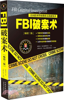 FBI破案術：美國聯邦員警教你無敵破案術（簡體書）