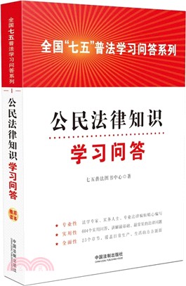 公民法律知識學習問答（簡體書）