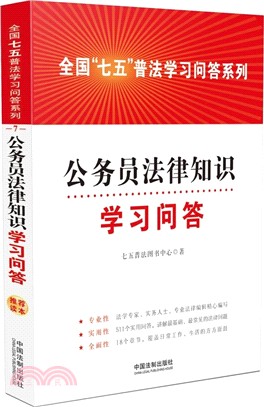 公務員法律知識學習問答（簡體書）