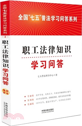 職工法律知識學習問答（簡體書）