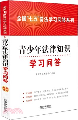 青少年法律知識學習問答（簡體書）