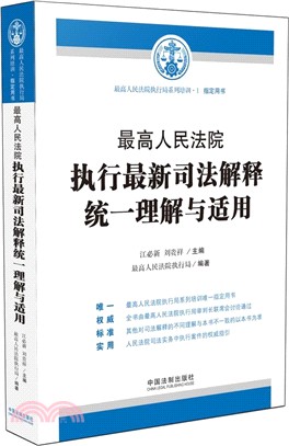 最高人民法院執行最新司法解釋統一理解與適用（簡體書）