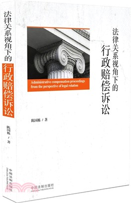 法律關係視角下的行政賠償訴訟（簡體書）