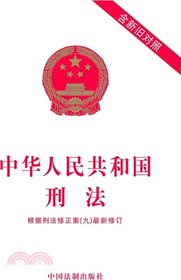 中華人民共和國刑法(含新舊對照)（簡體書）