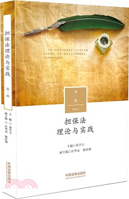 擔保法理論與實踐(第一輯)（簡體書）