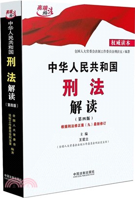 中華人民共和國刑法解讀(第四版)（簡體書）