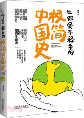 讓你愛不釋手的極簡中國史（簡體書）