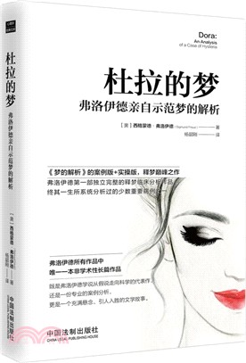 杜拉的夢：弗洛伊德親自示範夢的解析（簡體書）