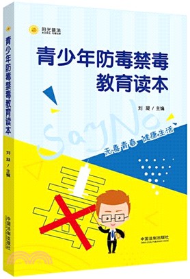 青少年防毒禁毒教育讀本（簡體書）