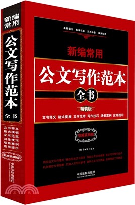 新編常用公文寫作範本全書：文書釋義、格式範本、文書範本、寫作技巧、場景案例、應用提示(精裝版)（簡體書）