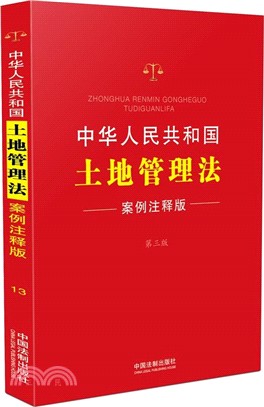 中華人民共和國土地管理法(案例注釋版‧第3版)（簡體書）