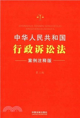 中華人民共和國行政訴訟法(案例注釋版‧第3版)（簡體書）
