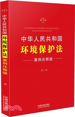 中華人民共和國環境保護法(案例注釋版‧第3版)（簡體書）