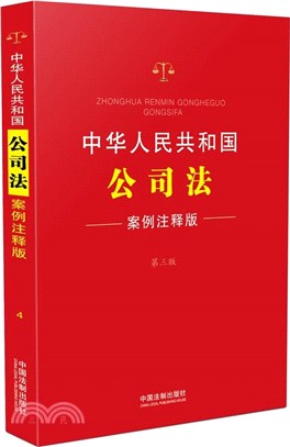 中華人民共和國公司法(案例注釋版‧第3版)（簡體書）