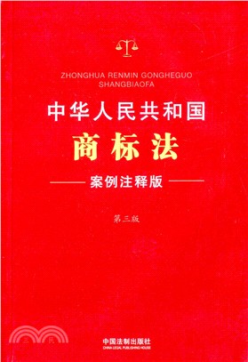 中華人民共和國商標法(案例注釋版‧第3版)（簡體書）