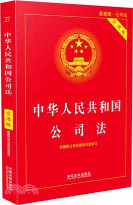 中華人民共和國公司法(實用版)（簡體書）