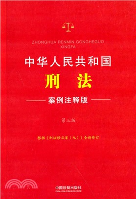 中華人民共和國刑法：案例注釋版(第3版)（簡體書）