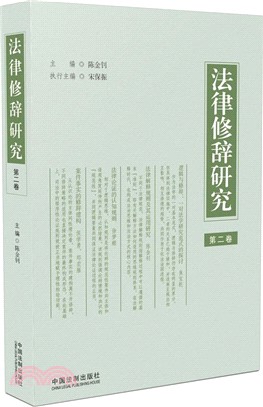 法律修辭研究(第二卷)（簡體書）