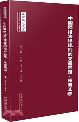 中國網絡法律規則的完善思路：民商法卷（簡體書）