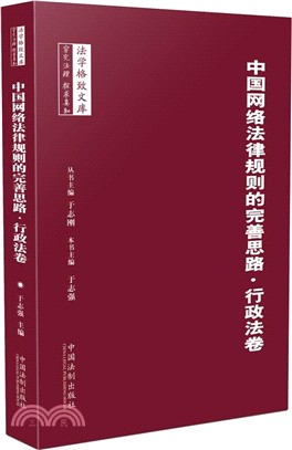 中國網絡法律規則的完善思路‧行政法卷（簡體書）