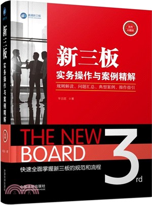 新三板實務操作與案例精解：規則解讀、問題匯總、典型案例、操作指引(實用問題版)（簡體書）