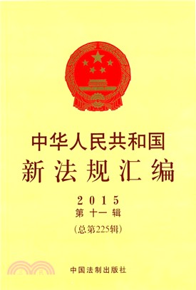 中華人民共和國新法規彙編(2015年第11輯‧總第225輯)（簡體書）