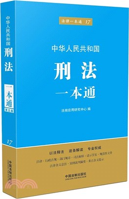 刑法一本通(第5版)（簡體書）