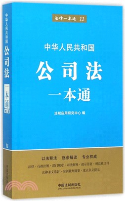 公司法一本通(第5版)（簡體書）