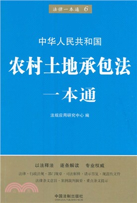 農村土地承包法一本通(第五版)（簡體書）