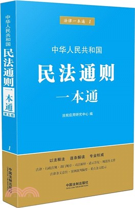 民法通則一本通(第5版)（簡體書）