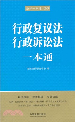 行政覆議法、行政訴訟法一本通（簡體書）