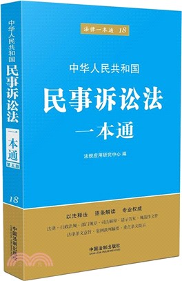 民事訴訟法一本通(第5版)（簡體書）