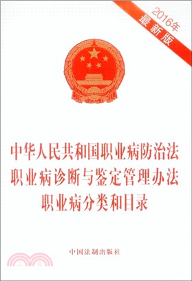 中華人民共和國職業病防治法 職業病診斷與鑒定管理辦法 職業病分類和目錄（簡體書）