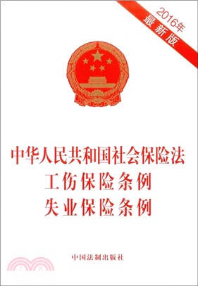 中華人民共和國社會保險法工傷保險條例失業保險條例（簡體書）