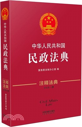 中華人民共和國民政法典（簡體書）