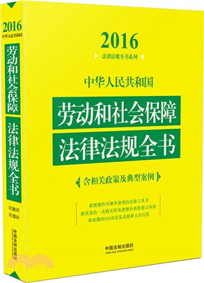 中華人民共和國勞動和社會保障法律法規全書(含相關政策及典型案例‧2016年版)（簡體書）