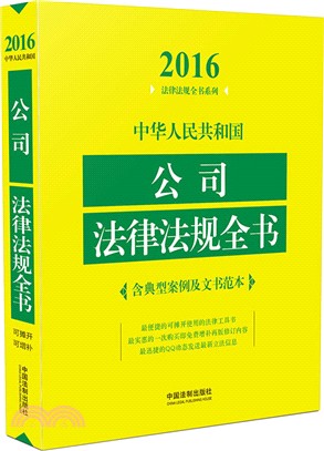中華人民共和國公司法律法規全書(含典型案例及文書範本‧2016年版)（簡體書）