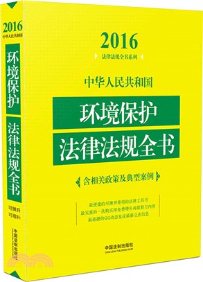 中華人民共和國環境保護法律法規全書(含相關政策及典型案例‧2016年版)（簡體書）