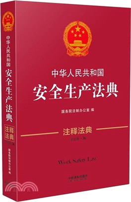 中華人民共和國安全生產法典36(新三版)（簡體書）