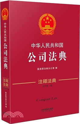 中華人民共和國公司法典11(新三版)（簡體書）