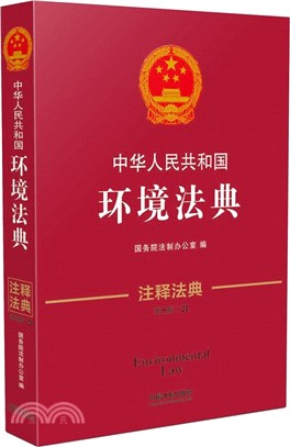 中華人民共和國環境法典21(新三版)（簡體書）