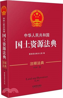 中華人民共和國國土資源法典（簡體書）