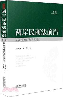 兩岸民商法前沿.第4輯,民商法理論與方法論 /