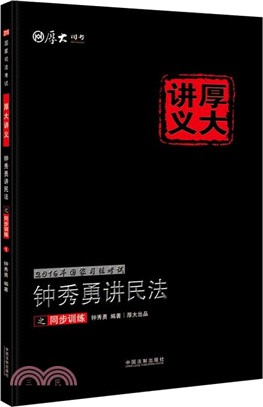 鐘秀勇講民法之同步訓練（簡體書）