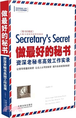 做最好的秘書：資深老秘書高效工作實錄（簡體書）