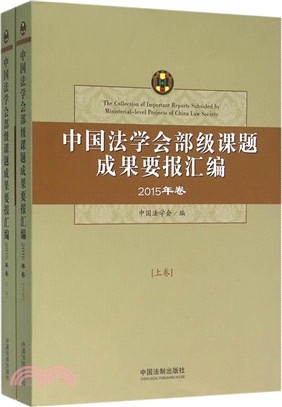 中國法學會部級課題成果要報彙編(2015年卷)（簡體書）